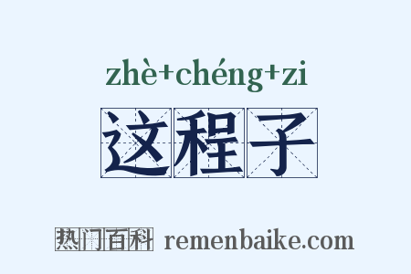 这程子是什么意思的图片